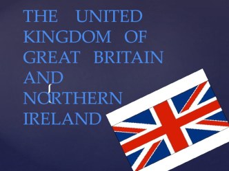 Презентация  The United Kingdom of Great Britain and Northern Ireland