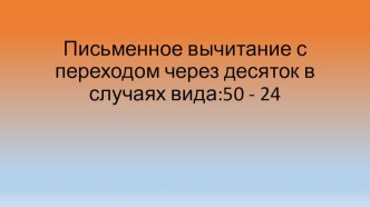 Письменное вычитание вида 50-24