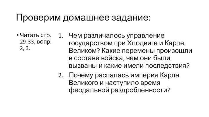 Проверим домашнее задание:Читать стр. 29-33, вопр. 2, 3.Чем различалось управление государством при