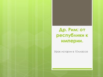 Др. Рим: от республики к империи Презентация 10 класс