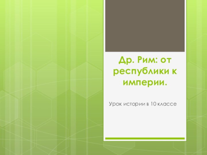 Др. Рим: от республики к империи.Урок истории в 10 классе