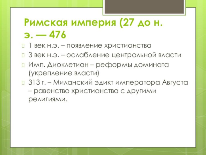 Римская империя (27 до н. э. — 4761 век н.э. – появление христианства3