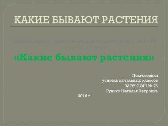 Презентация к уроку окружающего мира по теме Какие бывают растения 2 класс.