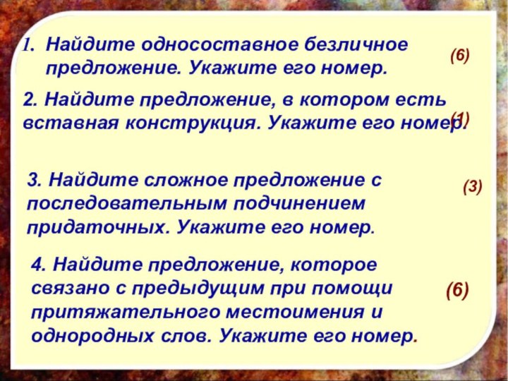 (6)Найдите односоставное безличное предложение. Укажите его номер.(6)2. Найдите предложение, в котором есть