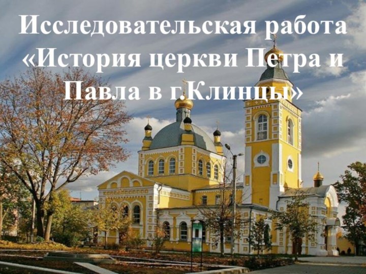 Исследовательская работа «История церкви Петра и Павла в г.Клинцы»