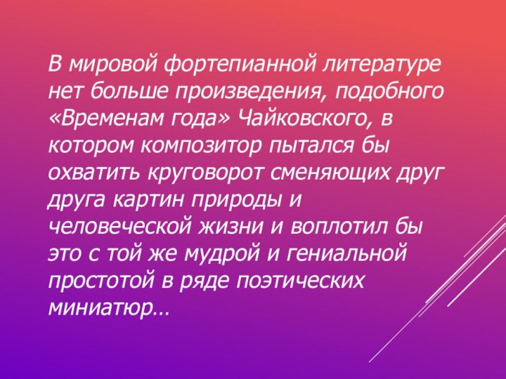 В мировой фортепианной литературе нет больше произведения, подобного «Временам года» Чайковского, в