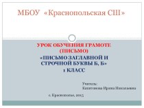 Презентация по обучению грамоте (письмо) на тему: Письмо заглавной и строчной буквы Б, б. 1 класс