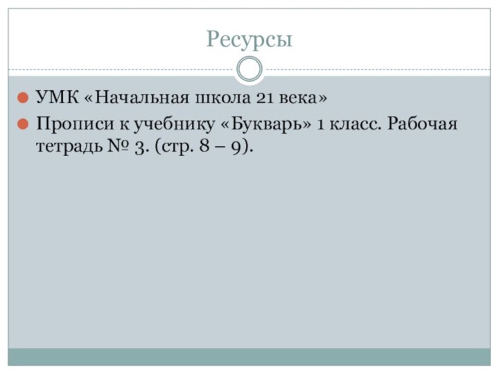 РесурсыУМК «Начальная школа 21 века»Прописи к учебнику «Букварь» 1 класс. Рабочая тетрадь