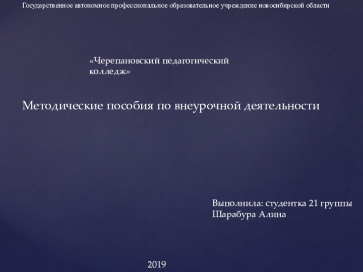 Государственное автономное профессиональное образовательное учреждение новосибирской области  «Черепановский педагогический колледж»Выполнила: студентка