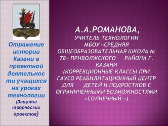 Презентация по технологии на тему Отражение истории Казани в проектной деятельности учащихся