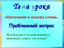 Презентация по русскому языку на тему Окончание и основа слова (5 класс)