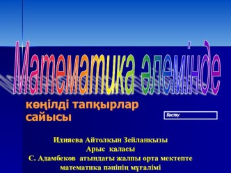 Презентация по математике на тему Математика әлемінде көңілді тапқырлар сайысы