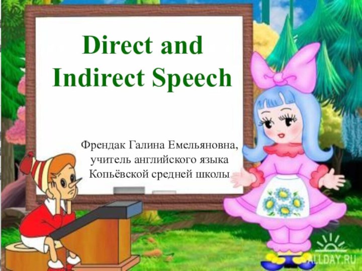 Direct and Indirect SpeechФрендак Галина Емельяновна, учитель английского языка Копьёвской средней школы