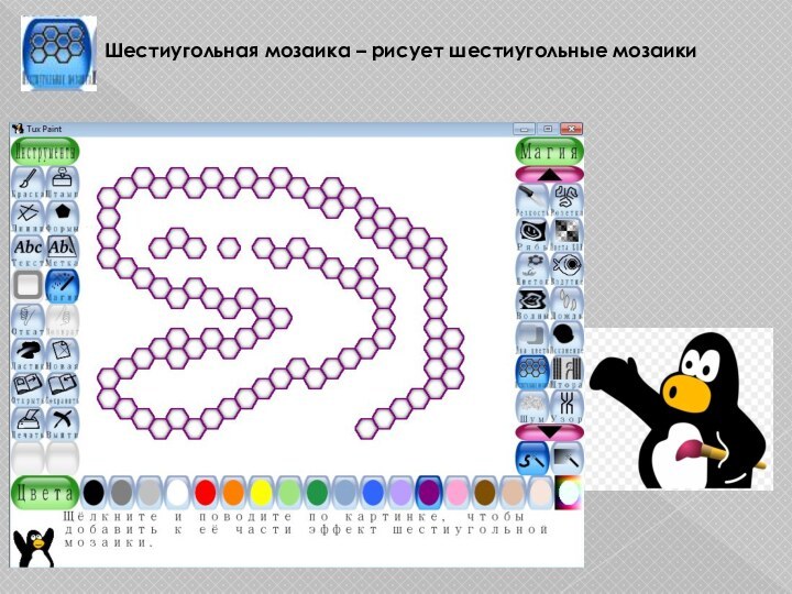 Шестиугольная мозаика – рисует шестиугольные мозаики