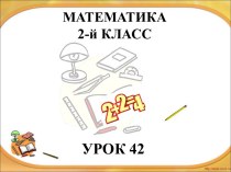 Презентация к уроку. Сложение и вычитание двузначных чисел в столбик.