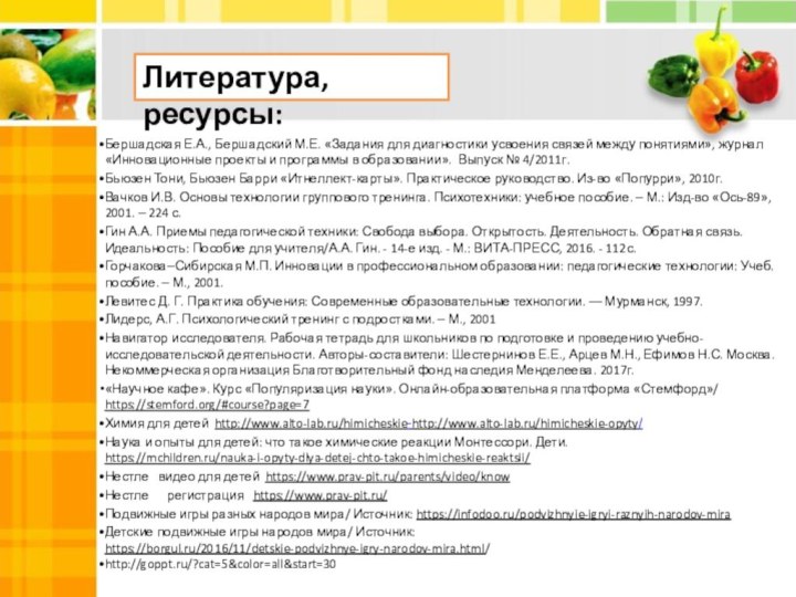 Бершадская Е.А., Бершадский М.Е. «Задания для диагностики усвоения связей между понятиями», журнал