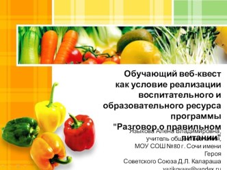 Обучающий веб-квест как условие реализации воспитательного и образовательного ресурса программы Разговор о правильном питании