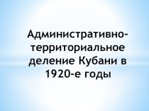 Административно-территориальное деление Кубани в первые десятилетия XX века