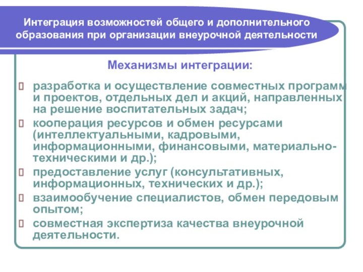 разработка и осуществление совместных программ и проектов, отдельных дел и акций, направленных