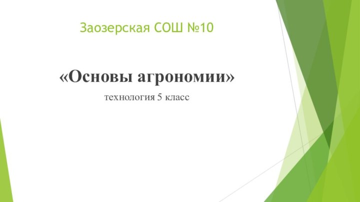 Заозерская СОШ №10«Основы агрономии»технология 5 класс