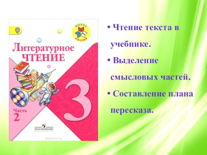 Чтение текста в учебнике. Выделение смысловых частей. Составление плана пересказа.