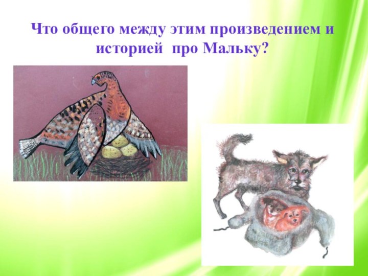Что общего между этим произведением и историей про Мальку?
