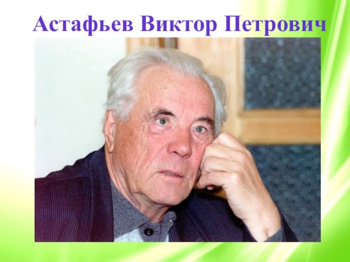 Астафьев Виктор Петрович