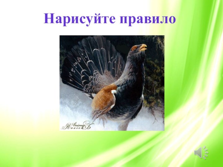 Нарисуйте правило