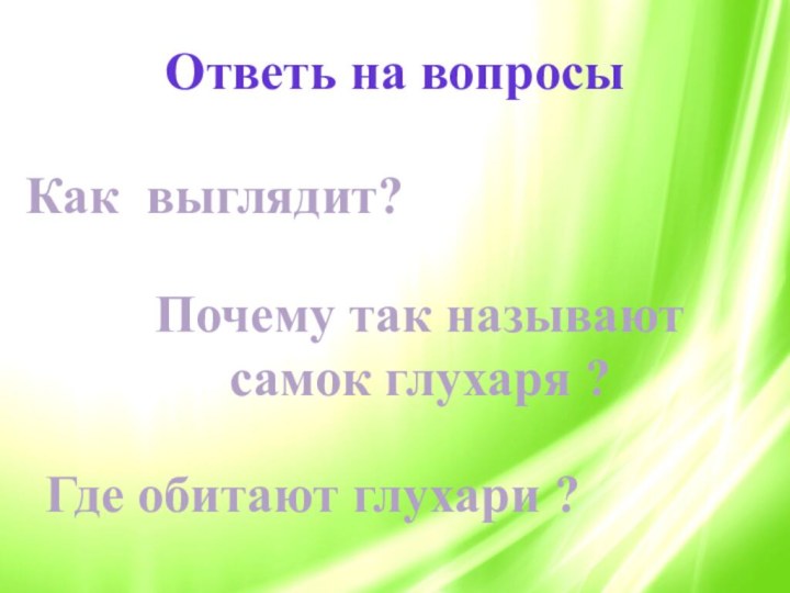 Ответь на вопросыКак выглядит?Почему так называют самок глухаря ?Где обитают глухари ?