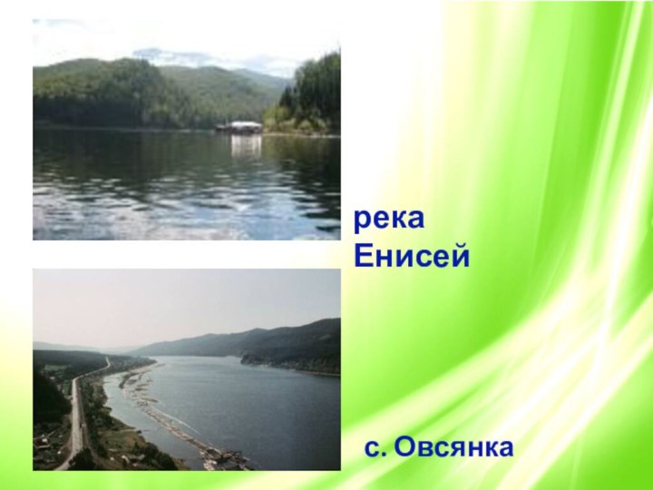 река Енисейс. Овсянка