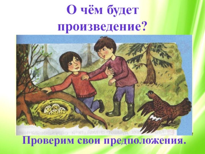 О чём будет произведение?Проверим свои предположения.