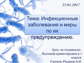 Презентация по социально-бытовой ориентировке на тему Инфекционные заболевания и меры по их предупреждению