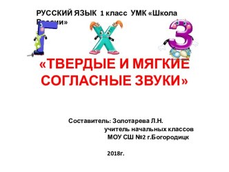 Презентация по русскому языку ТВЕРДЫЕ И МЯГКИЕ СОГЛАСНЫЕ ЗВУКИ 1 класс УМК Школа России