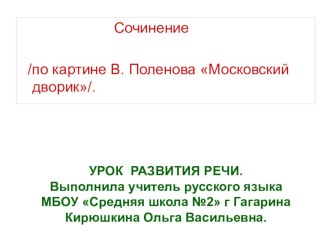 Презентация к уроку. Сочинение по картине В. Поленова Московский дворик