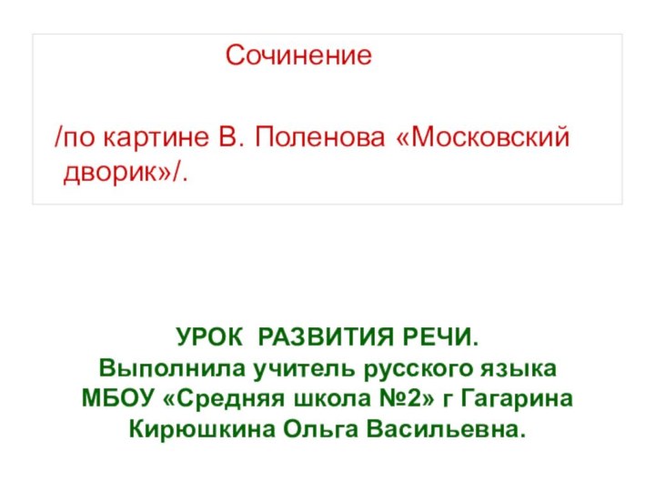 УРОК РАЗВИТИЯ РЕЧИ. Выполнила учитель русского языка  МБОУ «Средняя школа №2»