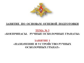 Презентация по основам огневой подготовки Ручные осколочные гранаты.