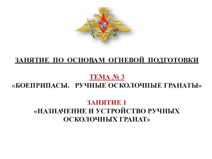 ЗАНЯТИЕ ПО ОСНОВАМ ОГНЕВОЙ ПОДГОТОВКИ  ТЕМА № 3 «БОЕПРИПАСЫ.  РУЧНЫЕ