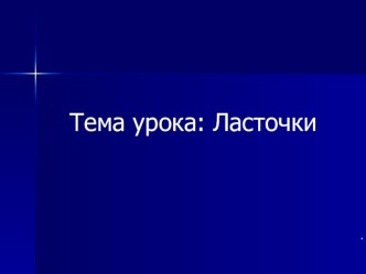 Презентация по русскому языку на тему ласточка