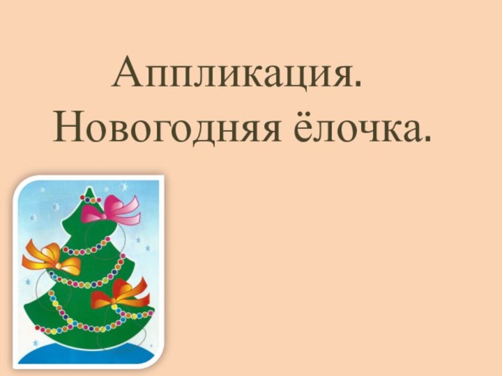 Аппликация.  Новогодняя ёлочка.