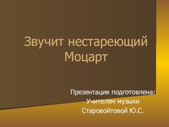 Презентация по музыке на тему Звучит нестареющий Моцарт ( 2 класс)