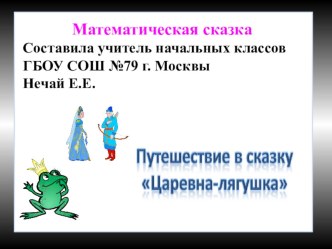 Презентация Путешествие в сказку Царевна-лягушка.