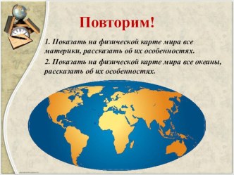 Презентация по географии на тему Африка. Географическое положение. Очертание берегов для 8 класса коррекционной школы-интернат VIII вида, г. Чернушка