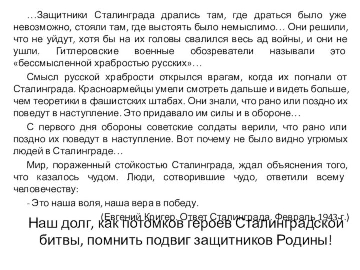 Наш долг, как потомков героев Сталинградской битвы, помнить подвиг защитников Родины!…Защитники Сталинграда