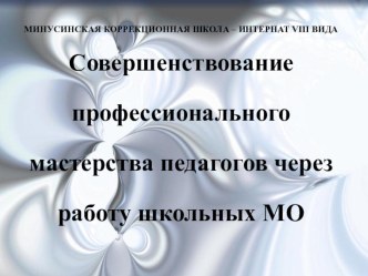 Совершенствование профессионального мастерства педагогов через работу школьных МО.