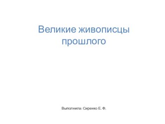 Презентация по музыке Великие живописцы