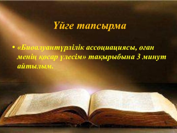 «Биоалуантүрлілік ассоциациясы, оған менің қосар үлесім» тақырыбына 3 минут айтылым.Үйге тапсырма