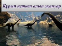 Презентация по казахскому языку на тему Биоалуантүрлілік (8-класс)