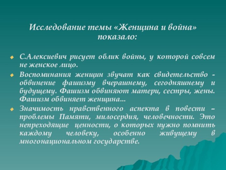 Исследование темы «Женщина и война» показало:С.Алексиевич рисует облик войны, у которой совсем