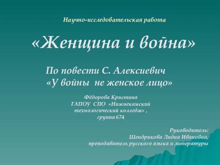 «Женщина и война»По повести С. Алексиевич  «У войны не женское лицо»Научно-исследовательская