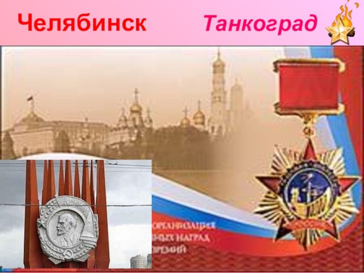 Челябинск Танкоград